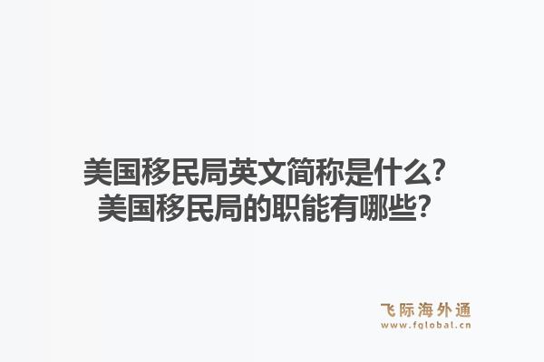 美国移民局英文简称是什么?美国移民局的职能有哪些?1.jpg