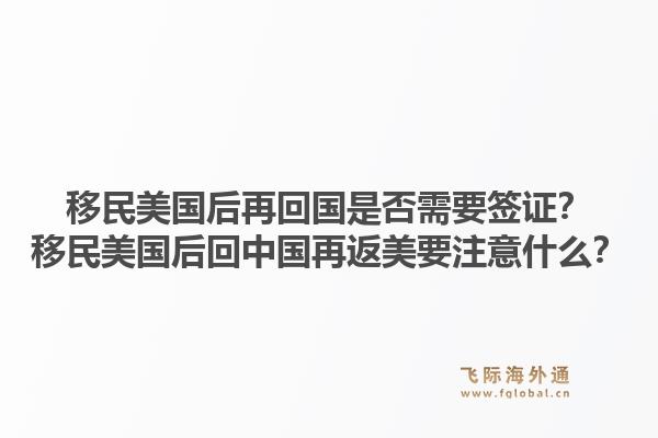 移民美国后再回国是否需要签证?移民美国后回中国再返美要注意什么?1.jpg