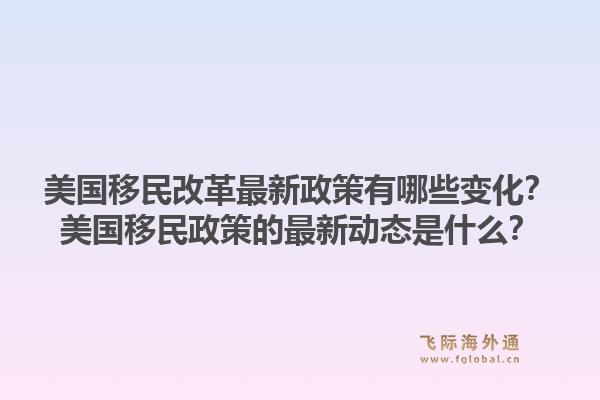 美国移民改革最新政策有哪些变化?美国移民政策的最新动态是什么?1.jpg