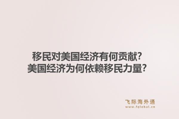 移民对美国经济有何贡献?美国经济为何依赖移民力量?1.jpg