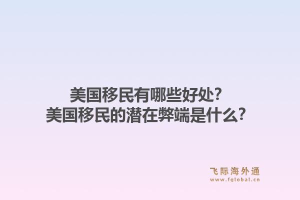 美国移民有哪些好处?美国移民的潜在弊端是什么?1.jpg