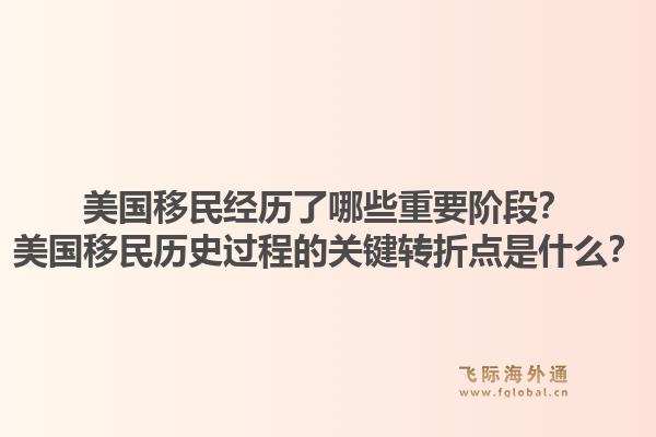美国移民经历了哪些重要阶段?美国移民历史过程的关键转折点是什么?1.jpg