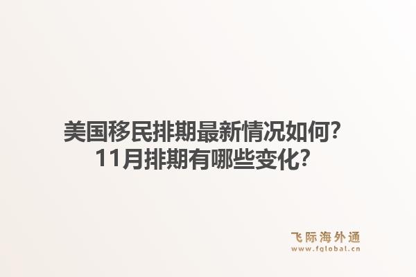 美国移民排期最新情况如何?11月排期有哪些变化?1.jpg