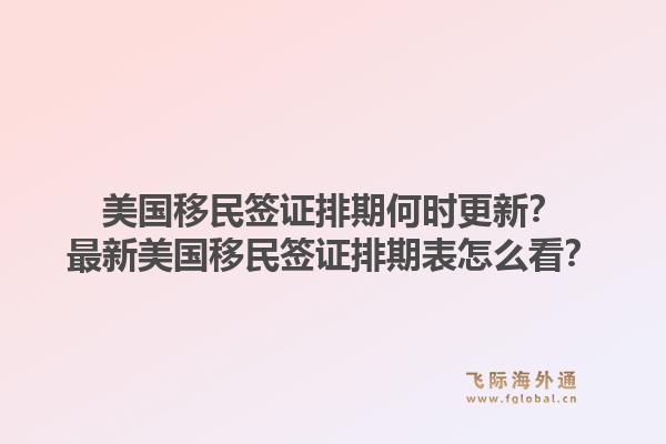 美国移民签证排期何时更新?最新美国移民签证排期表怎么看?1.jpg