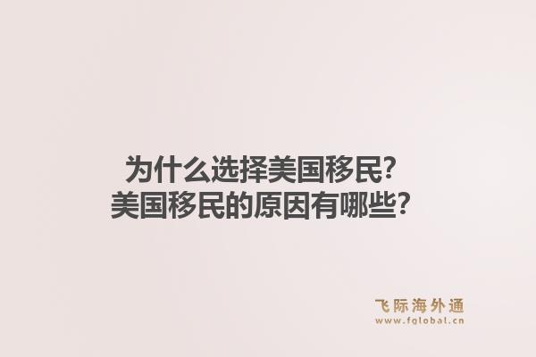 为什么选择美国移民?美国移民的原因有哪些?1.jpg