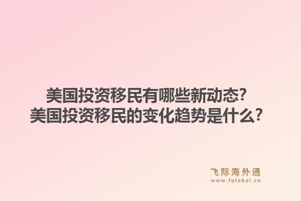 美国投资移民有哪些新动态?美国投资移民的变化趋势是什么?1.jpg