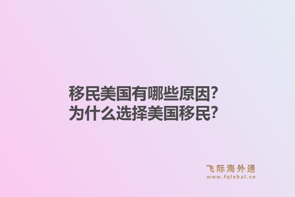 移民美国有哪些原因?为什么选择美国移民?1.jpg