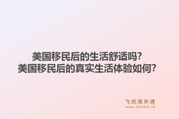 美国移民后的生活舒适吗?美国移民后的真实生活体验如何?1.jpg