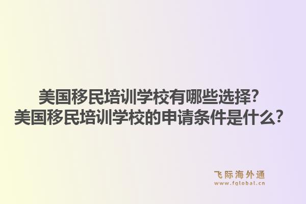 美国移民培训学校有哪些选择?美国移民培训学校的申请条件是什么?1.jpg