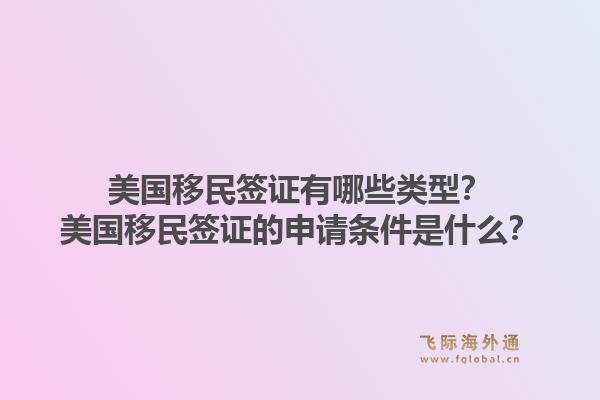 美国移民签证有哪些类型?美国移民签证的申请条件是什么?1.jpg