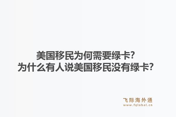 美国移民为何需要绿卡？为什么有人说美国移民没有绿卡？1.jpg