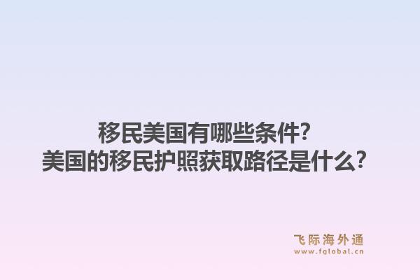 移民美国有哪些条件？美国的移民护照获取路径是什么？1.jpg