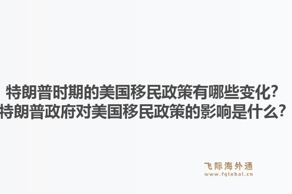 特朗普时期的美国移民政策有哪些变化?特朗普政府对美国移民政策的影响是什么?1.jpg