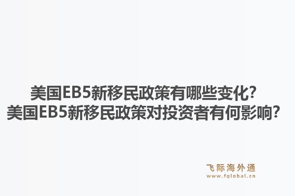 美国EB5新移民政策有哪些变化?美国EB5新移民政策对投资者有何影响?1.jpg