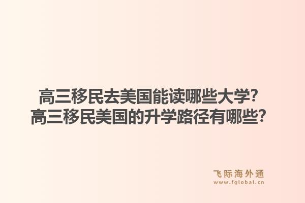 高三移民去美国能读哪些大学?高三移民美国的升学路径有哪些?1.jpg
