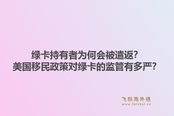 绿卡持有者为何会被遣返?美国移民政策对绿卡的监管有多严?1.jpg