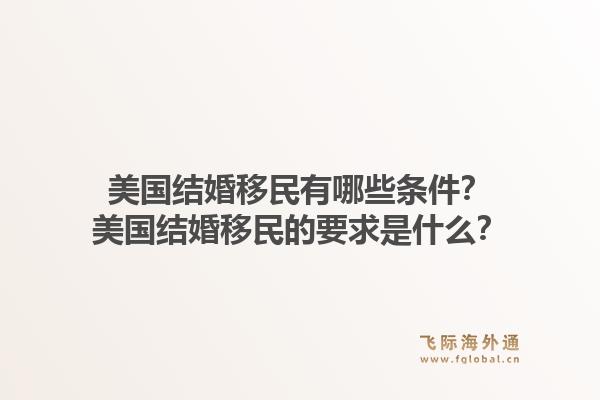 美国结婚移民有哪些条件?美国结婚移民的要求是什么?1.jpg