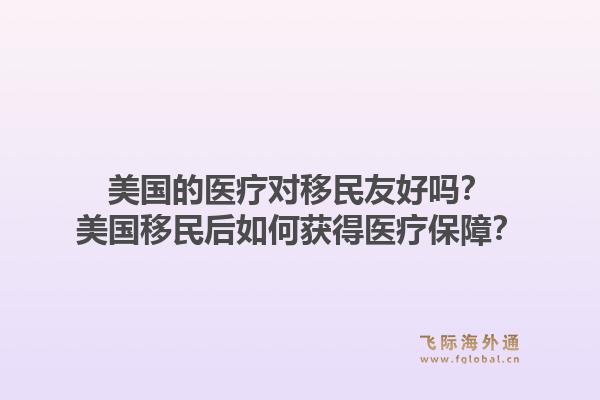 美国的医疗对移民友好吗?美国移民后如何获得医疗保障?1.jpg