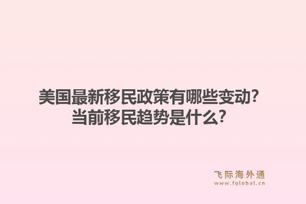 美国最新移民政策有哪些变动?当前移民趋势是什么?1.jpg
