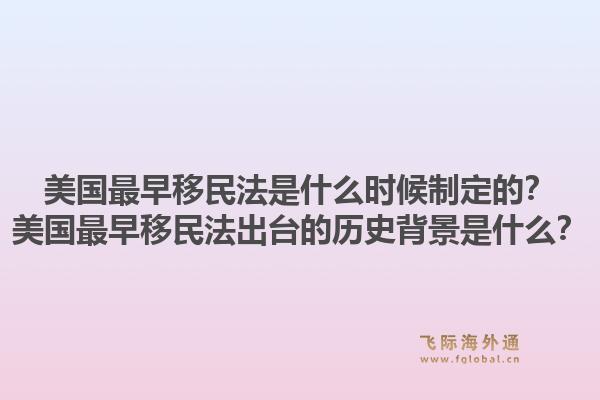 美国最早移民法是什么时候制定的?美国最早移民法出台的历史背景是什么?1.jpg