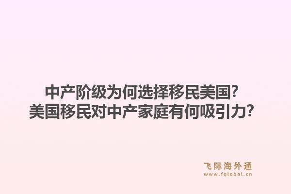 中产阶级为何选择移民美国?美国移民对中产家庭有何吸引力?1.jpg