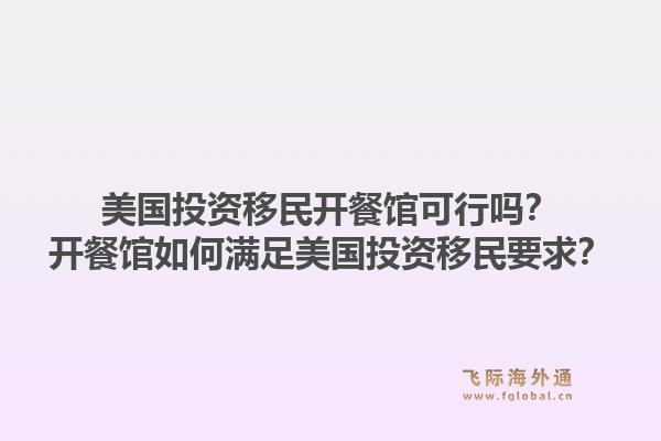 美国投资移民开餐馆可行吗?开餐馆如何满足美国投资移民要求?1.jpg