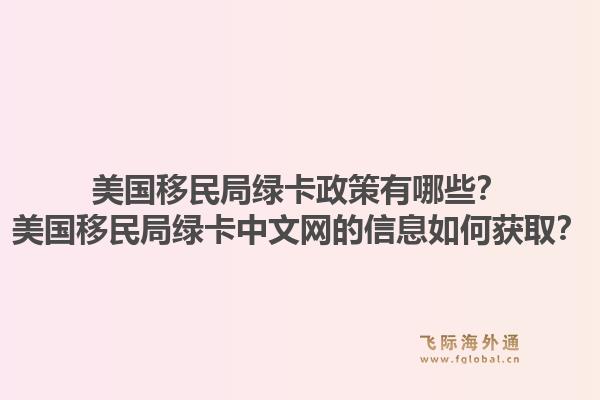 美国移民局绿卡政策有哪些?美国移民局绿卡中文网的信息如何获取?1.jpg