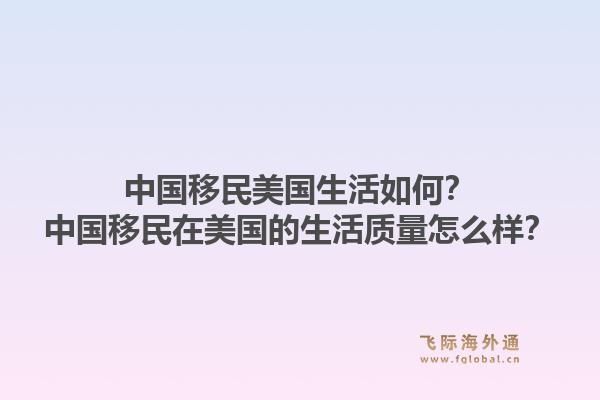 中国移民美国生活如何?中国移民在美国的生活质量怎么样?1.jpg