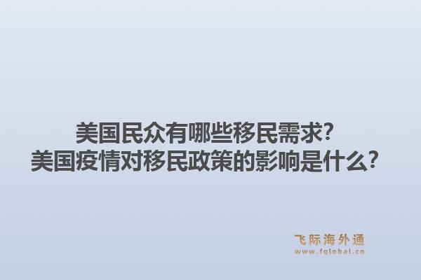美国民众有哪些移民需求?美国疫情对移民政策的影响是什么?1.jpg