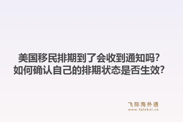美国移民排期到了会收到通知吗?如何确认自己的排期状态是否生效?1.jpg