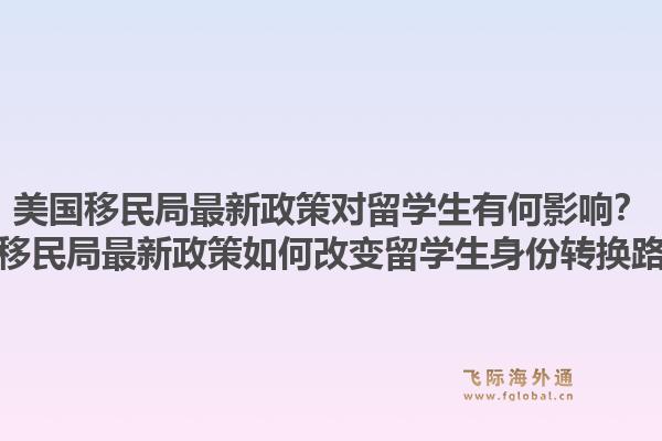 美国移民局最新政策对留学生有何影响?美国移民局最新政策如何改变留学生身份转换路径?1.jpg