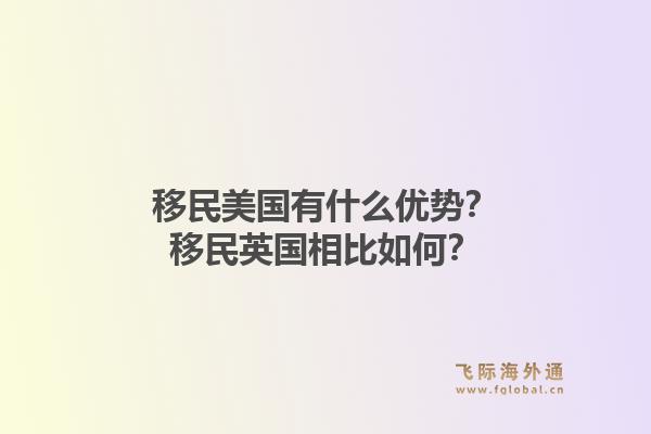 移民美国有什么优势？移民英国相比如何？1.jpg