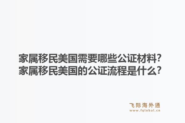家属移民美国需要哪些公证材料？家属移民美国的公证流程是什么？1.jpg