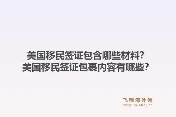 美国移民签证包含哪些材料？美国移民签证包裹内容有哪些？1.jpg
