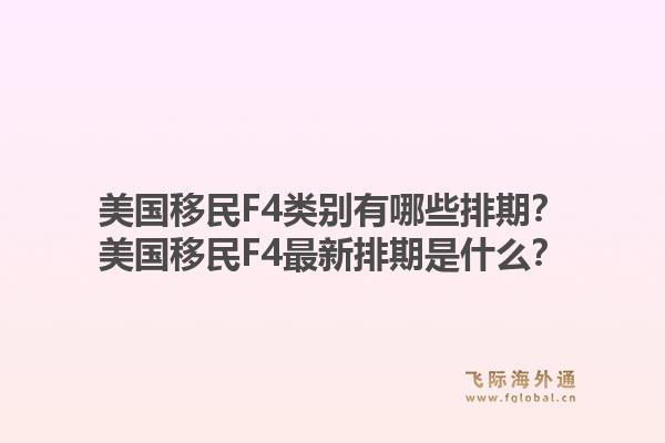 美国移民F4类别有哪些排期？美国移民F4最新排期是什么？1.jpg