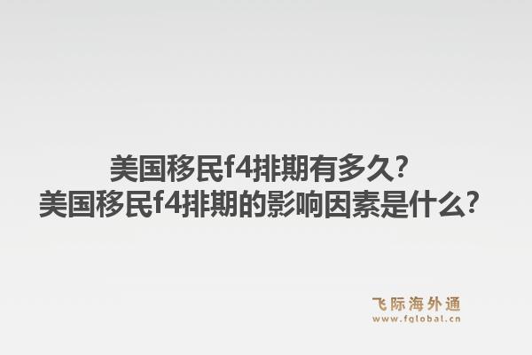 美国移民f4排期有多久？美国移民f4排期的影响因素是什么？1.jpg