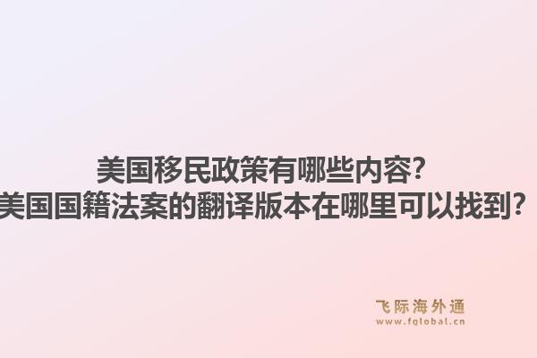美国移民政策有哪些内容？美国国籍法案的翻译版本在哪里可以找到？1.jpg