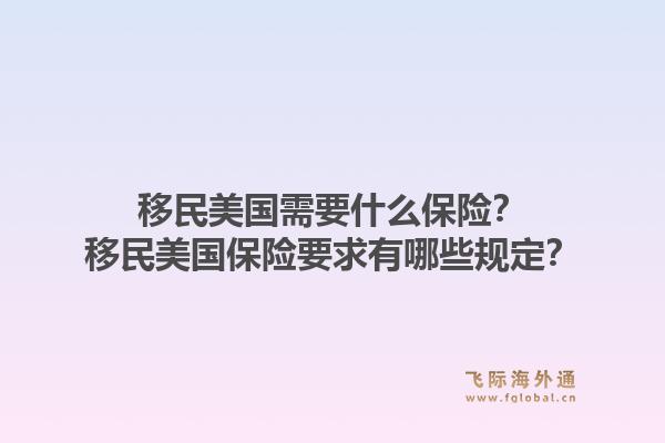 移民美国需要什么保险？移民美国保险要求有哪些规定？1.jpg