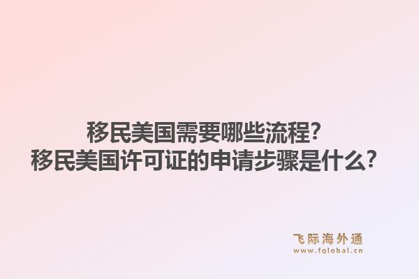 移民美国需要哪些流程？移民美国许可证的申请步骤是什么？1.jpg