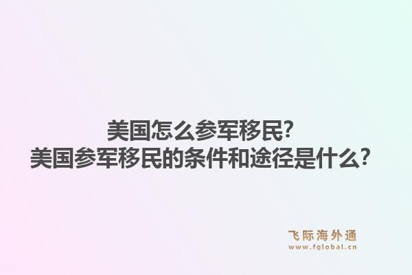 美国怎么参军移民？美国参军移民的条件和途径是什么？1.jpg