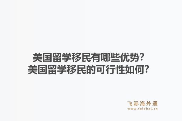 美国留学移民有哪些优势？美国留学移民的可行性如何？1.jpg