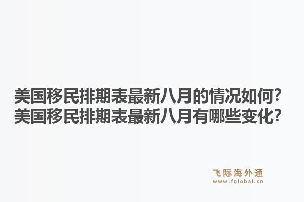 美国移民排期表最新八月的情况如何？美国移民排期表最新八月有哪些变化？1.jpg