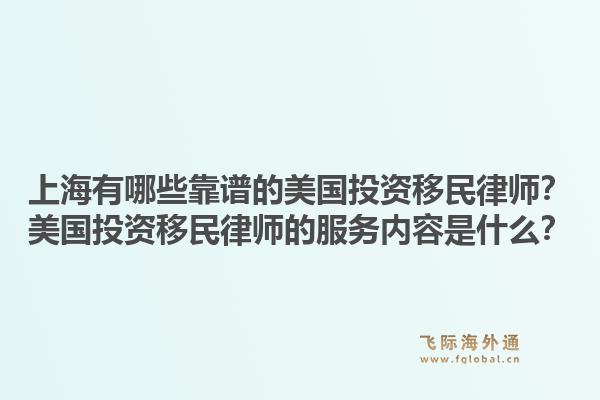 上海有哪些靠谱的美国投资移民律师？美国投资移民律师的服务内容是什么？1.jpg