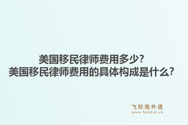美国移民律师费用多少？美国移民律师费用的具体构成是什么？1.jpg