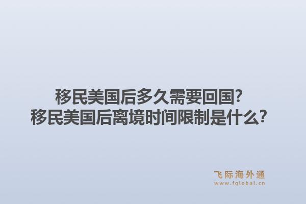 移民美国后多久需要回国？移民美国后离境时间限制是什么？1.jpg