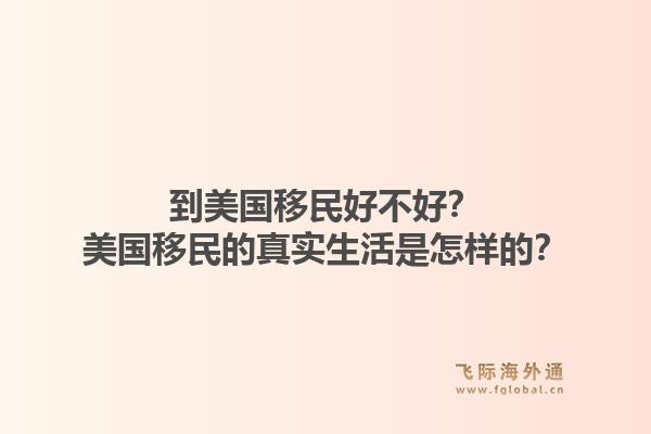 到美国移民好不好？美国移民的真实生活是怎样的？1.jpg