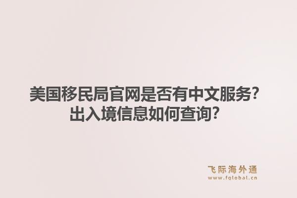 美国移民局官网是否有中文服务？出入境信息如何查询？1.jpg