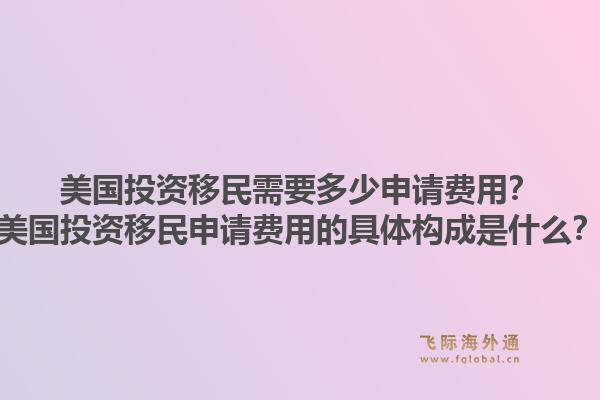 美国投资移民需要多少申请费用？美国投资移民申请费用的具体构成是什么？1.jpg