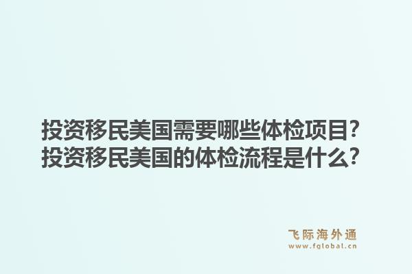 投资移民美国需要哪些体检项目？投资移民美国的体检流程是什么？1.jpg