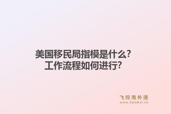美国移民局指模是什么？工作流程如何进行？1.jpg